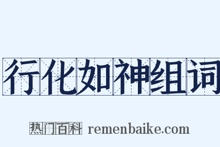 行化如神组词是什么意思的图片